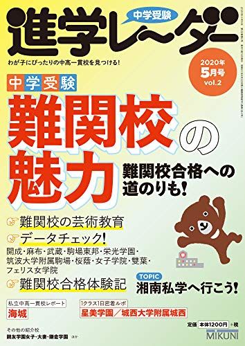 中学受験進学レーダー2020年5月号 難関校の魅力 (中学受