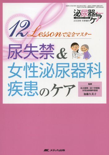 尿失禁&amp;女性泌尿器科疾患のケア: 12Lessonで完全マスター (泌尿器ケア2008年冬季増刊) [単行本] 加藤久美子(医師)
