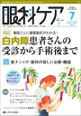 【30日間返品保証】商品説明に誤りがある場合は、無条件で弊社送料負担で商品到着後30日間返品を承ります。ご満足のいく取引となるよう精一杯対応させていただきます。※下記に商品説明およびコンディション詳細、出荷予定・配送方法・お届けまでの期間について記載しています。ご確認の上ご購入ください。【インボイス制度対応済み】当社ではインボイス制度に対応した適格請求書発行事業者番号（通称：T番号・登録番号）を印字した納品書（明細書）を商品に同梱してお送りしております。こちらをご利用いただくことで、税務申告時や確定申告時に消費税額控除を受けることが可能になります。また、適格請求書発行事業者番号の入った領収書・請求書をご注文履歴からダウンロードして頂くこともできます（宛名はご希望のものを入力して頂けます）。■商品名■眼科ケア 第14巻7号―眼科に勤務するすべてのスタッフのレベルアップをサポ 特集:白内障患者さんの受診から手術後まで [単行本]■出版社■メディカ出版■著者■■発行年■2012/06/22■ISBN10■4840439028■ISBN13■9784840439022■コンディションランク■良いコンディションランク説明ほぼ新品：未使用に近い状態の商品非常に良い：傷や汚れが少なくきれいな状態の商品良い：多少の傷や汚れがあるが、概ね良好な状態の商品(中古品として並の状態の商品)可：傷や汚れが目立つものの、使用には問題ない状態の商品■コンディション詳細■別冊付き。書き込みありません。古本のため多少の使用感やスレ・キズ・傷みなどあることもございますが全体的に概ね良好な状態です。水濡れ防止梱包の上、迅速丁寧に発送させていただきます。【発送予定日について】こちらの商品は午前9時までのご注文は当日に発送致します。午前9時以降のご注文は翌日に発送致します。※日曜日・年末年始（12/31〜1/3）は除きます（日曜日・年末年始は発送休業日です。祝日は発送しています）。(例)・月曜0時〜9時までのご注文：月曜日に発送・月曜9時〜24時までのご注文：火曜日に発送・土曜0時〜9時までのご注文：土曜日に発送・土曜9時〜24時のご注文：月曜日に発送・日曜0時〜9時までのご注文：月曜日に発送・日曜9時〜24時のご注文：月曜日に発送【送付方法について】ネコポス、宅配便またはレターパックでの発送となります。関東地方・東北地方・新潟県・北海道・沖縄県・離島以外は、発送翌日に到着します。関東地方・東北地方・新潟県・北海道・沖縄県・離島は、発送後2日での到着となります。商品説明と著しく異なる点があった場合や異なる商品が届いた場合は、到着後30日間は無条件で着払いでご返品後に返金させていただきます。メールまたはご注文履歴からご連絡ください。