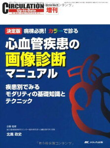 心血管疾患の画像診断マニュアル: 疾患別でみるモダリティの基礎知識とテクニック (サーキュレーション・アップ・トゥ・デート2013年増刊) [大型本] 北風 政史