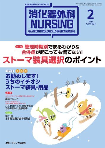 消化器外科ナーシング 2014年2月号(第19巻2号) 特集:管理時期別でまるわかり&amp;合併症が起こっても慌てない! ストーマ装具選択のポイント [単行本]