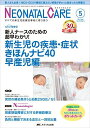 ネオネイタルケア 2017年5月号(第30巻5号)特集:【NICU最前線】新人ナースのための超早わかり! 新生児の疾患・症状きほんナビ40 早産児編