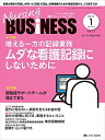 【30日間返品保証】商品説明に誤りがある場合は、無条件で弊社送料負担で商品到着後30日間返品を承ります。ご満足のいく取引となるよう精一杯対応させていただきます。※下記に商品説明およびコンディション詳細、出荷予定・配送方法・お届けまでの期間について記載しています。ご確認の上ご購入ください。【インボイス制度対応済み】当社ではインボイス制度に対応した適格請求書発行事業者番号（通称：T番号・登録番号）を印字した納品書（明細書）を商品に同梱してお送りしております。こちらをご利用いただくことで、税務申告時や確定申告時に消費税額控除を受けることが可能になります。また、適格請求書発行事業者番号の入った領収書・請求書をご注文履歴からダウンロードして頂くこともできます（宛名はご希望のものを入力して頂けます）。■商品名■ナーシングビジネス 2017年1月号(第11巻1号)特集:増える一方の記録業務 ムダな看護記録にしないために■出版社■メディカ出版■著者■■発行年■2016/12/13■ISBN10■4840460442■ISBN13■9784840460446■コンディションランク■良いコンディションランク説明ほぼ新品：未使用に近い状態の商品非常に良い：傷や汚れが少なくきれいな状態の商品良い：多少の傷や汚れがあるが、概ね良好な状態の商品(中古品として並の状態の商品)可：傷や汚れが目立つものの、使用には問題ない状態の商品■コンディション詳細■書き込みありません。古本のため多少の使用感やスレ・キズ・傷みなどあることもございますが全体的に概ね良好な状態です。水濡れ防止梱包の上、迅速丁寧に発送させていただきます。【発送予定日について】こちらの商品は午前9時までのご注文は当日に発送致します。午前9時以降のご注文は翌日に発送致します。※日曜日・年末年始（12/31〜1/3）は除きます（日曜日・年末年始は発送休業日です。祝日は発送しています）。(例)・月曜0時〜9時までのご注文：月曜日に発送・月曜9時〜24時までのご注文：火曜日に発送・土曜0時〜9時までのご注文：土曜日に発送・土曜9時〜24時のご注文：月曜日に発送・日曜0時〜9時までのご注文：月曜日に発送・日曜9時〜24時のご注文：月曜日に発送【送付方法について】ネコポス、宅配便またはレターパックでの発送となります。関東地方・東北地方・新潟県・北海道・沖縄県・離島以外は、発送翌日に到着します。関東地方・東北地方・新潟県・北海道・沖縄県・離島は、発送後2日での到着となります。商品説明と著しく異なる点があった場合や異なる商品が届いた場合は、到着後30日間は無条件で着払いでご返品後に返金させていただきます。メールまたはご注文履歴からご連絡ください。