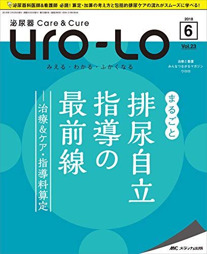 泌尿器Care&amp;Cure Uro-Lo 2018年6月号(第23巻6号)特集:まるごと 排尿自立指導の最前線 -治療&amp;ケア・指導料算定