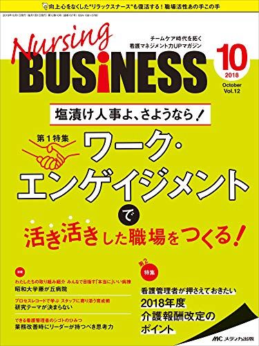 ナーシングビジネス 2018年10月号(第12巻10号)特集:塩漬け人事よ、さようなら! ワーク・エンゲイジメン..