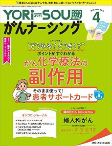YORi-SOU がんナーシング 2018年4号(第8巻4号)特集:“どうみる?どうきく?"""" ポイントがすぐわかる がん化学療法の副作用 そのまま使って! 患者サポートカード