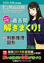 【30日間返品保証】商品説明に誤りがある場合は、無条件で弊社送料負担で商品到着後30日間返品を承ります。ご満足のいく取引となるよう精一杯対応させていただきます。※下記に商品説明およびコンディション詳細、出荷予定・配送方法・お届けまでの期間について記載しています。ご確認の上ご購入ください。【インボイス制度対応済み】当社ではインボイス制度に対応した適格請求書発行事業者番号（通称：T番号・登録番号）を印字した納品書（明細書）を商品に同梱してお送りしております。こちらをご利用いただくことで、税務申告時や確定申告時に消費税額控除を受けることが可能になります。また、適格請求書発行事業者番号の入った領収書・請求書をご注文履歴からダウンロードして頂くこともできます（宛名はご希望のものを入力して頂けます）。■商品名■2020-2021年合格目標 公務員試験 本気で合格! 過去問解きまくり! 2 判断推理・図形【最新2019年度試験問題収録】 (公務員試験過去問解きまくりシリーズ) 東京リーガルマインド LEC総合研究所 公務員試験部■出版社■東京リーガルマインド■著者■東京リーガルマインド LEC総合研究所 公務員試験部■発行年■2019/11/01■ISBN10■4844906860■ISBN13■9784844906865■コンディションランク■非常に良いコンディションランク説明ほぼ新品：未使用に近い状態の商品非常に良い：傷や汚れが少なくきれいな状態の商品良い：多少の傷や汚れがあるが、概ね良好な状態の商品(中古品として並の状態の商品)可：傷や汚れが目立つものの、使用には問題ない状態の商品■コンディション詳細■書き込みありません。古本ではございますが、使用感少なくきれいな状態の書籍です。弊社基準で良よりコンデションが良いと判断された商品となります。水濡れ防止梱包の上、迅速丁寧に発送させていただきます。【発送予定日について】こちらの商品は午前9時までのご注文は当日に発送致します。午前9時以降のご注文は翌日に発送致します。※日曜日・年末年始（12/31〜1/3）は除きます（日曜日・年末年始は発送休業日です。祝日は発送しています）。(例)・月曜0時〜9時までのご注文：月曜日に発送・月曜9時〜24時までのご注文：火曜日に発送・土曜0時〜9時までのご注文：土曜日に発送・土曜9時〜24時のご注文：月曜日に発送・日曜0時〜9時までのご注文：月曜日に発送・日曜9時〜24時のご注文：月曜日に発送【送付方法について】ネコポス、宅配便またはレターパックでの発送となります。関東地方・東北地方・新潟県・北海道・沖縄県・離島以外は、発送翌日に到着します。関東地方・東北地方・新潟県・北海道・沖縄県・離島は、発送後2日での到着となります。商品説明と著しく異なる点があった場合や異なる商品が届いた場合は、到着後30日間は無条件で着払いでご返品後に返金させていただきます。メールまたはご注文履歴からご連絡ください。