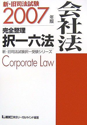 2007年版新・旧司法試験完全整理択一六法 会社法 (新・旧司法試験択一受験シリーズ) 株式会社東京リー..
