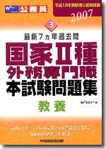 本試験問題集国家2種・外務専門職(教養) 2007―最新7か年 (公務員試験本試験シリーズ) Wセミナー