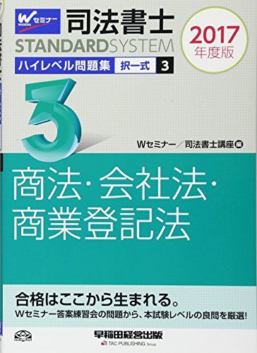 【30日間返品保証】商品説明に誤りがある場合は、無条件で弊社送料負担で商品到着後30日間返品を承ります。ご満足のいく取引となるよう精一杯対応させていただきます。※下記に商品説明およびコンディション詳細、出荷予定・配送方法・お届けまでの期間について記載しています。ご確認の上ご購入ください。【インボイス制度対応済み】当社ではインボイス制度に対応した適格請求書発行事業者番号（通称：T番号・登録番号）を印字した納品書（明細書）を商品に同梱してお送りしております。こちらをご利用いただくことで、税務申告時や確定申告時に消費税額控除を受けることが可能になります。また、適格請求書発行事業者番号の入った領収書・請求書をご注文履歴からダウンロードして頂くこともできます（宛名はご希望のものを入力して頂けます）。■商品名■司法書士 ハイレベル問題集 (3) 択一式 商法・会社法・商業登記法 2017年度 (司法書士スタンダードシステム) [単行本（ソフトカバー）] Wセミナー/司法書士講座■出版社■早稲田経営出版■著者■Wセミナー/司法書士講座■発行年■2016/07/25■ISBN10■4847141911■ISBN13■9784847141911■コンディションランク■良いコンディションランク説明ほぼ新品：未使用に近い状態の商品非常に良い：傷や汚れが少なくきれいな状態の商品良い：多少の傷や汚れがあるが、概ね良好な状態の商品(中古品として並の状態の商品)可：傷や汚れが目立つものの、使用には問題ない状態の商品■コンディション詳細■書き込みありません。古本のため多少の使用感やスレ・キズ・傷みなどあることもございますが全体的に概ね良好な状態です。水濡れ防止梱包の上、迅速丁寧に発送させていただきます。【発送予定日について】こちらの商品は午前9時までのご注文は当日に発送致します。午前9時以降のご注文は翌日に発送致します。※日曜日・年末年始（12/31〜1/3）は除きます（日曜日・年末年始は発送休業日です。祝日は発送しています）。(例)・月曜0時〜9時までのご注文：月曜日に発送・月曜9時〜24時までのご注文：火曜日に発送・土曜0時〜9時までのご注文：土曜日に発送・土曜9時〜24時のご注文：月曜日に発送・日曜0時〜9時までのご注文：月曜日に発送・日曜9時〜24時のご注文：月曜日に発送【送付方法について】ネコポス、宅配便またはレターパックでの発送となります。関東地方・東北地方・新潟県・北海道・沖縄県・離島以外は、発送翌日に到着します。関東地方・東北地方・新潟県・北海道・沖縄県・離島は、発送後2日での到着となります。商品説明と著しく異なる点があった場合や異なる商品が届いた場合は、到着後30日間は無条件で着払いでご返品後に返金させていただきます。メールまたはご注文履歴からご連絡ください。