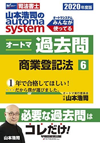 【30日間返品保証】商品説明に誤りがある場合は、無条件で弊社送料負担で商品到着後30日間返品を承ります。ご満足のいく取引となるよう精一杯対応させていただきます。※下記に商品説明およびコンディション詳細、出荷予定・配送方法・お届けまでの期間について記載しています。ご確認の上ご購入ください。【インボイス制度対応済み】当社ではインボイス制度に対応した適格請求書発行事業者番号（通称：T番号・登録番号）を印字した納品書（明細書）を商品に同梱してお送りしております。こちらをご利用いただくことで、税務申告時や確定申告時に消費税額控除を受けることが可能になります。また、適格請求書発行事業者番号の入った領収書・請求書をご注文履歴からダウンロードして頂くこともできます（宛名はご希望のものを入力して頂けます）。■商品名■司法書士 山本浩司のautoma system オートマ過去問 (6) 商業登記法 2020年度 (W(WASEDA)セミナー 司法書士) 山本 浩司、 西垣 哲也; 齋藤 隆行■出版社■早稲田経営出版■著者■山本 浩司■発行年■2019/11/10■ISBN10■484714662X■ISBN13■9784847146626■コンディションランク■非常に良いコンディションランク説明ほぼ新品：未使用に近い状態の商品非常に良い：傷や汚れが少なくきれいな状態の商品良い：多少の傷や汚れがあるが、概ね良好な状態の商品(中古品として並の状態の商品)可：傷や汚れが目立つものの、使用には問題ない状態の商品■コンディション詳細■書き込みありません。古本ではございますが、使用感少なくきれいな状態の書籍です。弊社基準で良よりコンデションが良いと判断された商品となります。水濡れ防止梱包の上、迅速丁寧に発送させていただきます。【発送予定日について】こちらの商品は午前9時までのご注文は当日に発送致します。午前9時以降のご注文は翌日に発送致します。※日曜日・年末年始（12/31〜1/3）は除きます（日曜日・年末年始は発送休業日です。祝日は発送しています）。(例)・月曜0時〜9時までのご注文：月曜日に発送・月曜9時〜24時までのご注文：火曜日に発送・土曜0時〜9時までのご注文：土曜日に発送・土曜9時〜24時のご注文：月曜日に発送・日曜0時〜9時までのご注文：月曜日に発送・日曜9時〜24時のご注文：月曜日に発送【送付方法について】ネコポス、宅配便またはレターパックでの発送となります。関東地方・東北地方・新潟県・北海道・沖縄県・離島以外は、発送翌日に到着します。関東地方・東北地方・新潟県・北海道・沖縄県・離島は、発送後2日での到着となります。商品説明と著しく異なる点があった場合や異なる商品が届いた場合は、到着後30日間は無条件で着払いでご返品後に返金させていただきます。メールまたはご注文履歴からご連絡ください。