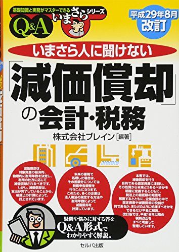 平成29年8月改訂 いまさら人に聞けない「減価償却」の会計・税務 (基礎知識と実務がマスターできるいまさらシリーズ) [単行本] 株式会社ブレイン