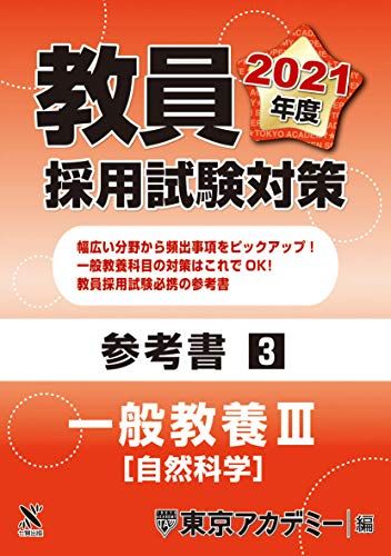 【30日間返品保証】商品説明に誤りがある場合は、無条件で弊社送料負担で商品到着後30日間返品を承ります。ご満足のいく取引となるよう精一杯対応させていただきます。※下記に商品説明およびコンディション詳細、出荷予定・配送方法・お届けまでの期間について記載しています。ご確認の上ご購入ください。【インボイス制度対応済み】当社ではインボイス制度に対応した適格請求書発行事業者番号（通称：T番号・登録番号）を印字した納品書（明細書）を商品に同梱してお送りしております。こちらをご利用いただくことで、税務申告時や確定申告時に消費税額控除を受けることが可能になります。また、適格請求書発行事業者番号の入った領収書・請求書をご注文履歴からダウンロードして頂くこともできます（宛名はご希望のものを入力して頂けます）。■商品名■教員採用試験対策　参考書 一般教養?（自然科学） 2021年度版 (オープンセサミシリーズ) 東京アカデミー■出版社■七賢出版■著者■東京アカデミー■発行年■2019/10/20■ISBN10■4864554161■ISBN13■9784864554169■コンディションランク■非常に良いコンディションランク説明ほぼ新品：未使用に近い状態の商品非常に良い：傷や汚れが少なくきれいな状態の商品良い：多少の傷や汚れがあるが、概ね良好な状態の商品(中古品として並の状態の商品)可：傷や汚れが目立つものの、使用には問題ない状態の商品■コンディション詳細■書き込みありません。古本ではございますが、使用感少なくきれいな状態の書籍です。弊社基準で良よりコンデションが良いと判断された商品となります。水濡れ防止梱包の上、迅速丁寧に発送させていただきます。【発送予定日について】こちらの商品は午前9時までのご注文は当日に発送致します。午前9時以降のご注文は翌日に発送致します。※日曜日・年末年始（12/31〜1/3）は除きます（日曜日・年末年始は発送休業日です。祝日は発送しています）。(例)・月曜0時〜9時までのご注文：月曜日に発送・月曜9時〜24時までのご注文：火曜日に発送・土曜0時〜9時までのご注文：土曜日に発送・土曜9時〜24時のご注文：月曜日に発送・日曜0時〜9時までのご注文：月曜日に発送・日曜9時〜24時のご注文：月曜日に発送【送付方法について】ネコポス、宅配便またはレターパックでの発送となります。関東地方・東北地方・新潟県・北海道・沖縄県・離島以外は、発送翌日に到着します。関東地方・東北地方・新潟県・北海道・沖縄県・離島は、発送後2日での到着となります。商品説明と著しく異なる点があった場合や異なる商品が届いた場合は、到着後30日間は無条件で着払いでご返品後に返金させていただきます。メールまたはご注文履歴からご連絡ください。