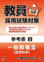 教員採用試験対策　参考書 一般教養?（自然科学） 2021年度版 (オープンセサミシリーズ) 東京アカデミー