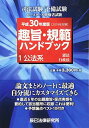 趣旨・規範ハンドブック 1 平成30年度版(2019年 公法系ー憲法/行政法