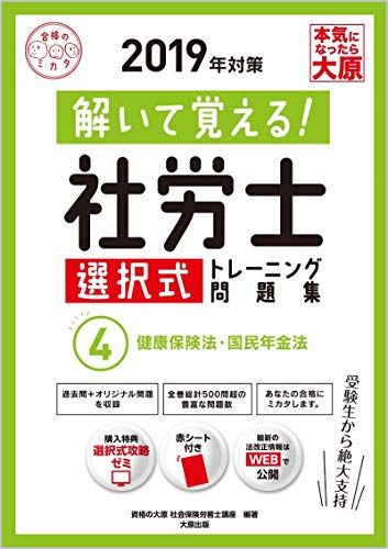 2019年対策 解いて覚える! 社労士 選択式トレーニング問題集 4 健康保険法・国民年金法 (合格のミカタ..