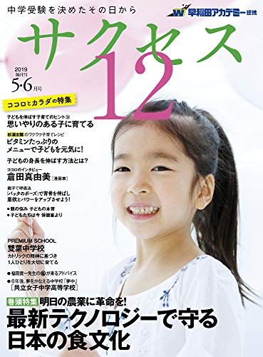 中学受験サクセス12 5・6月号 (2019) [雑誌] 早稲田アカデミー; サクセス12編集室