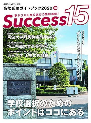 高校受験ガイドブック 2020 10 サクセス15 [雑誌]