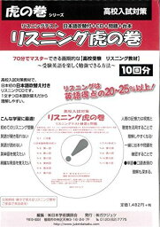 リスニング虎の巻―高校入試対策 リスニングテスト 日本語吹替付+CD (虎の巻シリーズ) 日本学術講師会