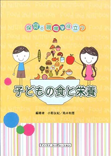 保育の現場で役立つ子どもの食と栄養 小野友紀、 島本和恵、 池谷真梨子、 岩?淳子、 遠藤純子、 小笠原憲子、 岡林一枝、 塩崎麻里子、 祓川摩有、 宮本茂樹; 矢島麻由美