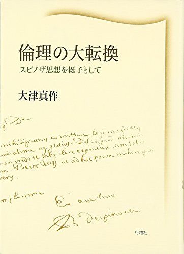 倫理の大転換―スピノザ思想を梃子として 大津真作