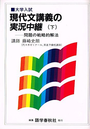 藤崎現代文講義の実況中継 下 藤崎 史朗
