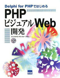 Delphi for PHPではじめるPHPビジュアルWeb開発 [単行本] エンバカデロテクノロジーズ