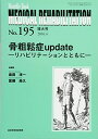 骨粗鬆症update―リハビリテーションとともに― (MB Medical Rehabilitation(メディカルリハビリテーション)) 島田洋一; 宮腰尚久