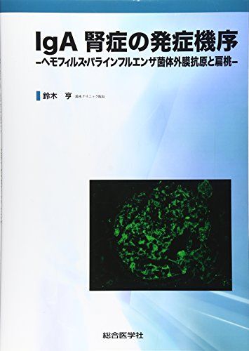 IgA腎症の発症機序―ヘモフィルス・パラインフルエンザ菌体外膜抗原と扁桃 [単行本] 鈴木 亨