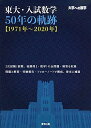 東大 入試数学50年の軌跡【1971年~2020年】 (大学への数学) 単行本（ソフトカバー） 東京出版編集部