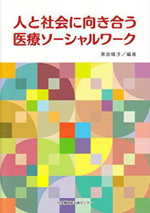 人と社会に向き合う医療ソーシャルワーク [単行本] 木原和美、 黒岩晴子、 杉山貴士、 高木成美、 武内一、 中野加奈子、 永野なおみ、 平松正夫、 福井敦子、 古寺愛子、 真砂照美、 室田人志、 結城みほ、 山舘幸雄; 渡鍋宏史