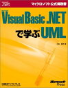 Microsoft Visual Basic .NETで学ぶUML (マイクロソフト公式解説書) 小松 順子