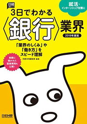 3日でわかる&lt;銀行&gt;業界 2019年度版 (日経就職シリーズ) [単行本（ソフトカバー）] 日経HR編集部