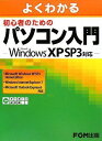 よくわかる 初心者のためのパソコン入門 Microsoft Windows XP SP3対応 富士通エフオーエム