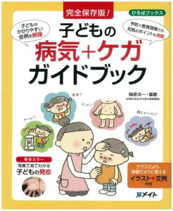 完全保存版! 子どもの病気+ケガガイドブック (ひろばブックス) 榊原 洋一、 みや れいこ、 いとう・なつこ、 佐藤 道子; むかい えり