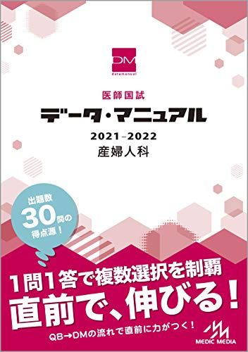 医師国試 データ マニュアル 2021-2022 産婦人科 単行本 国試対策問題編集委員会