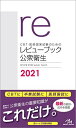 【30日間返品保証】商品説明に誤りがある場合は、無条件で弊社送料負担で商品到着後30日間返品を承ります。ご満足のいく取引となるよう精一杯対応させていただきます。※下記に商品説明およびコンディション詳細、出荷予定・配送方法・お届けまでの期間について記載しています。ご確認の上ご購入ください。【インボイス制度対応済み】当社ではインボイス制度に対応した適格請求書発行事業者番号（通称：T番号・登録番号）を印字した納品書（明細書）を商品に同梱してお送りしております。こちらをご利用いただくことで、税務申告時や確定申告時に消費税額控除を受けることが可能になります。また、適格請求書発行事業者番号の入った領収書・請求書をご注文履歴からダウンロードして頂くこともできます（宛名はご希望のものを入力して頂けます）。■商品名■CBT・医師国家試験のための レビューブック 公衆衛生 2021 国試対策問題編集委員会■出版社■メディックメディア■著者■国試対策問題編集委員会■発行年■2020/10/16■ISBN10■4896328140■ISBN13■9784896328141■コンディションランク■非常に良いコンディションランク説明ほぼ新品：未使用に近い状態の商品非常に良い：傷や汚れが少なくきれいな状態の商品良い：多少の傷や汚れがあるが、概ね良好な状態の商品(中古品として並の状態の商品)可：傷や汚れが目立つものの、使用には問題ない状態の商品■コンディション詳細■書き込みありません。古本ではございますが、使用感少なくきれいな状態の書籍です。弊社基準で良よりコンデションが良いと判断された商品となります。水濡れ防止梱包の上、迅速丁寧に発送させていただきます。【発送予定日について】こちらの商品は午前9時までのご注文は当日に発送致します。午前9時以降のご注文は翌日に発送致します。※日曜日・年末年始（12/31〜1/3）は除きます（日曜日・年末年始は発送休業日です。祝日は発送しています）。(例)・月曜0時〜9時までのご注文：月曜日に発送・月曜9時〜24時までのご注文：火曜日に発送・土曜0時〜9時までのご注文：土曜日に発送・土曜9時〜24時のご注文：月曜日に発送・日曜0時〜9時までのご注文：月曜日に発送・日曜9時〜24時のご注文：月曜日に発送【送付方法について】ネコポス、宅配便またはレターパックでの発送となります。関東地方・東北地方・新潟県・北海道・沖縄県・離島以外は、発送翌日に到着します。関東地方・東北地方・新潟県・北海道・沖縄県・離島は、発送後2日での到着となります。商品説明と著しく異なる点があった場合や異なる商品が届いた場合は、到着後30日間は無条件で着払いでご返品後に返金させていただきます。メールまたはご注文履歴からご連絡ください。