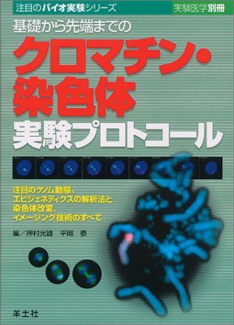 基礎から先端までのクロマチン・染色体実験プロトコール―注目のゲノム動態、エピジェネティクスの解析法と染色体改変、イメージング技術のすべて (注目のバイオ実験シリーズ) (実験医学別冊 注目のバイオ実験シリーズ) [単行本] 押村 光雄; 平岡 泰