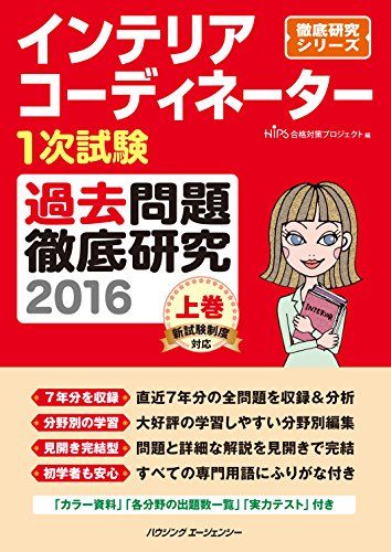 【30日間返品保証】商品説明に誤りがある場合は、無条件で弊社送料負担で商品到着後30日間返品を承ります。ご満足のいく取引となるよう精一杯対応させていただきます。※下記に商品説明およびコンディション詳細、出荷予定・配送方法・お届けまでの期間について記載しています。ご確認の上ご購入ください。【インボイス制度対応済み】当社ではインボイス制度に対応した適格請求書発行事業者番号（通称：T番号・登録番号）を印字した納品書（明細書）を商品に同梱してお送りしております。こちらをご利用いただくことで、税務申告時や確定申告時に消費税額控除を受けることが可能になります。また、適格請求書発行事業者番号の入った領収書・請求書をご注文履歴からダウンロードして頂くこともできます（宛名はご希望のものを入力して頂けます）。■商品名■インテリアコーディネーター1次試験 過去問題徹底研究2016 上巻 (徹底研究シリーズ) HIPS合格対策プロジェクト■出版社■ハウジングエージェンシー■著者■HIPS合格対策プロジェクト■発行年■2016/02/26■ISBN10■4899903057■ISBN13■9784899903055■コンディションランク■可コンディションランク説明ほぼ新品：未使用に近い状態の商品非常に良い：傷や汚れが少なくきれいな状態の商品良い：多少の傷や汚れがあるが、概ね良好な状態の商品(中古品として並の状態の商品)可：傷や汚れが目立つものの、使用には問題ない状態の商品■コンディション詳細■当商品はコンディション「可」の商品となります。多少の書き込みが有る場合や使用感、傷み、汚れ、記名・押印の消し跡・切り取り跡、箱・カバー欠品などがある場合もございますが、使用には問題のない状態です。水濡れ防止梱包の上、迅速丁寧に発送させていただきます。【発送予定日について】こちらの商品は午前9時までのご注文は当日に発送致します。午前9時以降のご注文は翌日に発送致します。※日曜日・年末年始（12/31〜1/3）は除きます（日曜日・年末年始は発送休業日です。祝日は発送しています）。(例)・月曜0時〜9時までのご注文：月曜日に発送・月曜9時〜24時までのご注文：火曜日に発送・土曜0時〜9時までのご注文：土曜日に発送・土曜9時〜24時のご注文：月曜日に発送・日曜0時〜9時までのご注文：月曜日に発送・日曜9時〜24時のご注文：月曜日に発送【送付方法について】ネコポス、宅配便またはレターパックでの発送となります。関東地方・東北地方・新潟県・北海道・沖縄県・離島以外は、発送翌日に到着します。関東地方・東北地方・新潟県・北海道・沖縄県・離島は、発送後2日での到着となります。商品説明と著しく異なる点があった場合や異なる商品が届いた場合は、到着後30日間は無条件で着払いでご返品後に返金させていただきます。メールまたはご注文履歴からご連絡ください。