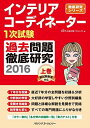 【30日間返品保証】商品説明に誤りがある場合は、無条件で弊社送料負担で商品到着後30日間返品を承ります。ご満足のいく取引となるよう精一杯対応させていただきます。※下記に商品説明およびコンディション詳細、出荷予定・配送方法・お届けまでの期間について記載しています。ご確認の上ご購入ください。【インボイス制度対応済み】当社ではインボイス制度に対応した適格請求書発行事業者番号（通称：T番号・登録番号）を印字した納品書（明細書）を商品に同梱してお送りしております。こちらをご利用いただくことで、税務申告時や確定申告時に消費税額控除を受けることが可能になります。また、適格請求書発行事業者番号の入った領収書・請求書をご注文履歴からダウンロードして頂くこともできます（宛名はご希望のものを入力して頂けます）。■商品名■インテリアコーディネーター1次試験 過去問題徹底研究2016 上巻 (徹底研究シリーズ) HIPS合格対策プロジェクト■出版社■ハウジングエージェンシー■著者■HIPS合格対策プロジェクト■発行年■2016/02/26■ISBN10■4899903057■ISBN13■9784899903055■コンディションランク■可コンディションランク説明ほぼ新品：未使用に近い状態の商品非常に良い：傷や汚れが少なくきれいな状態の商品良い：多少の傷や汚れがあるが、概ね良好な状態の商品(中古品として並の状態の商品)可：傷や汚れが目立つものの、使用には問題ない状態の商品■コンディション詳細■当商品はコンディション「可」の商品となります。多少の書き込みが有る場合や使用感、傷み、汚れ、記名・押印の消し跡・切り取り跡、箱・カバー欠品などがある場合もございますが、使用には問題のない状態です。水濡れ防止梱包の上、迅速丁寧に発送させていただきます。【発送予定日について】こちらの商品は午前9時までのご注文は当日に発送致します。午前9時以降のご注文は翌日に発送致します。※日曜日・年末年始（12/31〜1/3）は除きます（日曜日・年末年始は発送休業日です。祝日は発送しています）。(例)・月曜0時〜9時までのご注文：月曜日に発送・月曜9時〜24時までのご注文：火曜日に発送・土曜0時〜9時までのご注文：土曜日に発送・土曜9時〜24時のご注文：月曜日に発送・日曜0時〜9時までのご注文：月曜日に発送・日曜9時〜24時のご注文：月曜日に発送【送付方法について】ネコポス、宅配便またはレターパックでの発送となります。関東地方・東北地方・新潟県・北海道・沖縄県・離島以外は、発送翌日に到着します。関東地方・東北地方・新潟県・北海道・沖縄県・離島は、発送後2日での到着となります。商品説明と著しく異なる点があった場合や異なる商品が届いた場合は、到着後30日間は無条件で着払いでご返品後に返金させていただきます。メールまたはご注文履歴からご連絡ください。