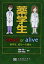 薬学生dead or alive―薬学生，成功への鍵は… 榎本秀一; 安井裕之