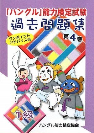 「ハングル」能力検定試験過去問題集〈第4巻〉1級 [単行本] ハングル能力検定協会