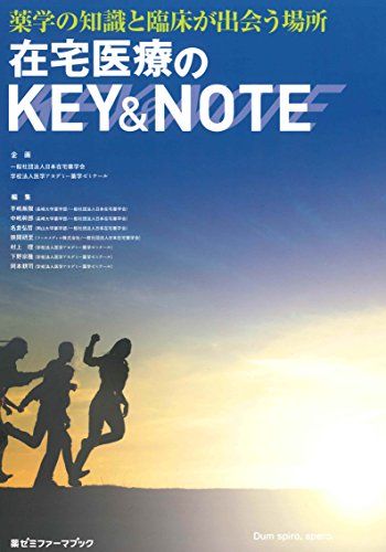 【30日間返品保証】商品説明に誤りがある場合は、無条件で弊社送料負担で商品到着後30日間返品を承ります。ご満足のいく取引となるよう精一杯対応させていただきます。※下記に商品説明およびコンディション詳細、出荷予定・配送方法・お届けまでの期間について記載しています。ご確認の上ご購入ください。【インボイス制度対応済み】当社ではインボイス制度に対応した適格請求書発行事業者番号（通称：T番号・登録番号）を印字した納品書（明細書）を商品に同梱してお送りしております。こちらをご利用いただくことで、税務申告時や確定申告時に消費税額控除を受けることが可能になります。また、適格請求書発行事業者番号の入った領収書・請求書をご注文履歴からダウンロードして頂くこともできます（宛名はご希望のものを入力して頂けます）。■商品名■在宅医療のKEY&NOTE-薬学の知識と臨床が出会う場所- (薬ゼミファーマブック) [単行本] 手嶋 無限、 中嶋 幹郎、 名倉 弘哲; 狭間 研至■出版社■薬ゼミ情報教育センター■著者■手嶋 無限■発行年■2017/02/07■ISBN10■4904517709■ISBN13■9784904517703■コンディションランク■非常に良いコンディションランク説明ほぼ新品：未使用に近い状態の商品非常に良い：傷や汚れが少なくきれいな状態の商品良い：多少の傷や汚れがあるが、概ね良好な状態の商品(中古品として並の状態の商品)可：傷や汚れが目立つものの、使用には問題ない状態の商品■コンディション詳細■書き込みありません。古本ではございますが、使用感少なくきれいな状態の書籍です。弊社基準で良よりコンデションが良いと判断された商品となります。水濡れ防止梱包の上、迅速丁寧に発送させていただきます。【発送予定日について】こちらの商品は午前9時までのご注文は当日に発送致します。午前9時以降のご注文は翌日に発送致します。※日曜日・年末年始（12/31〜1/3）は除きます（日曜日・年末年始は発送休業日です。祝日は発送しています）。(例)・月曜0時〜9時までのご注文：月曜日に発送・月曜9時〜24時までのご注文：火曜日に発送・土曜0時〜9時までのご注文：土曜日に発送・土曜9時〜24時のご注文：月曜日に発送・日曜0時〜9時までのご注文：月曜日に発送・日曜9時〜24時のご注文：月曜日に発送【送付方法について】ネコポス、宅配便またはレターパックでの発送となります。関東地方・東北地方・新潟県・北海道・沖縄県・離島以外は、発送翌日に到着します。関東地方・東北地方・新潟県・北海道・沖縄県・離島は、発送後2日での到着となります。商品説明と著しく異なる点があった場合や異なる商品が届いた場合は、到着後30日間は無条件で着払いでご返品後に返金させていただきます。メールまたはご注文履歴からご連絡ください。