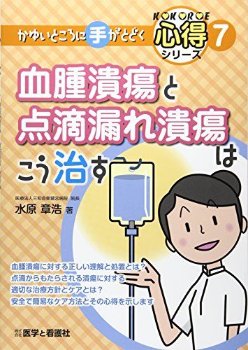 血腫潰瘍と点滴漏れ潰瘍はこう治す (かゆいところに手がとどく心得シリーズ) [単行本] 章浩，水原