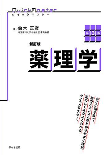 新訂版 クイックマスター薬理学 第3版 正彦，鈴木