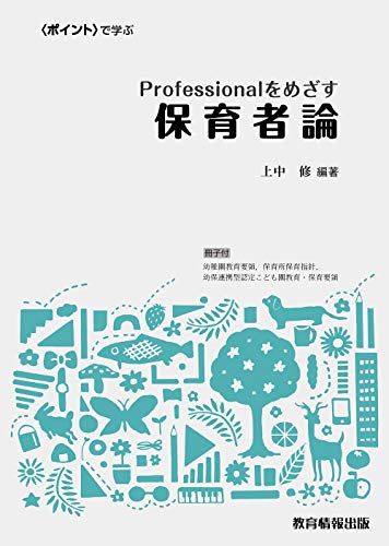 Professionalをめざす保育者論 [単行本] 上中 修