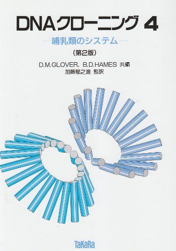 DNAクローニング〈4〉哺乳類のシステム Glover，D.M.、 Hames，B.D.; 郁之進， 加藤