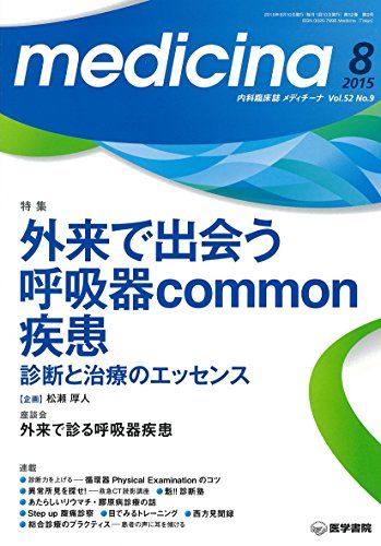 medicina 2015年 8月号 特集　外来で出会う呼吸器commom疾患　診断と治療のエッセンス