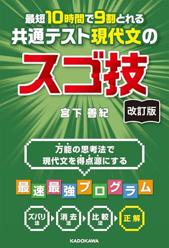 【30日間返品保証】商品説明に誤りがある場合は、無条件で弊社送料負担で商品到着後30日間返品を承ります。【最短翌日到着】正午12時まで（日曜日は午前9時まで）の注文は当日発送（土日祝も発送）。関東・関西・中部・中国・四国・九州地方は翌日お届け、東北地方・新潟県・北海道・沖縄県は翌々日にお届けします。【インボイス制度対応済み】当社ではインボイス制度に対応した適格請求書発行事業者番号（通称：T番号・登録番号）を印字した納品書（明細書）を商品に同梱してお送りしております。こちらをご利用いただくことで、税務申告時や確定申告時に消費税額控除を受けることが可能になります。また、適格請求書発行事業者番号の入った領収書・請求書をご注文履歴からダウンロードしていただくこともできます（宛名はご希望のものを入力していただけます）。ご満足のいく取引となるよう精一杯対応させていただきます。※下記に商品説明およびコンディション詳細、出荷予定・配送方法・お届けまでの期間について記載しています。ご確認の上ご購入ください。■商品名■改訂版 最短10時間で9割とれる 共通テスト現代文のスゴ技■出版社■KADOKAWA■著者■宮下 善紀■発行年■2024/11/01■ISBN10■4046066652■ISBN13■9784046066657■コンディションランク■非常に良いコンディションランク説明ほぼ新品：未使用に近い状態の商品非常に良い：傷や汚れが少なくきれいな状態の商品良い：多少の傷や汚れがあるが、概ね良好な状態の商品(中古品として並の状態の商品)可：傷や汚れが目立つものの、使用には問題ない状態の商品■コンディション詳細■書き込みありません。古本ではございますが、使用感少なくきれいな状態の書籍です。弊社基準で良よりコンデションが良いと判断された商品となります。水濡れ防止梱包の上、迅速丁寧に発送させていただきます。【発送予定日について】正午12時まで（日曜日は午前9時まで）のご注文は当日に発送いたします。正午12時（日曜日は午前9時）以降のご注文は翌日に発送いたします（土曜日・日曜日・祝日も発送しています）。※土曜日・祝日も正午12時までのご注文は当日に発送いたします。※年末年始（12/31〜1/3）は除きます。(例)・月曜0時〜12時までのご注文：月曜日に発送・月曜12時〜24時までのご注文：火曜日に発送・土曜0時〜12時までのご注文：土曜日に発送・土曜12時〜24時のご注文：日曜日に発送・日曜0時〜9時までのご注文：日曜日に発送・日曜9時〜24時のご注文：月曜日に発送【送付方法について】ネコポス、宅配便またはレターパックでの発送となります。東北地方・新潟県・北海道・沖縄県・離島以外は、発送翌日に到着します。東北地方・新潟県・北海道・沖縄県・離島は、発送後2日での到着となります。商品説明と著しく異なる点があった場合や異なる商品が届いた場合は、到着後30日間は無条件で着払いでご返品後に返金させていただきます。メールまたはご注文履歴からご連絡ください。