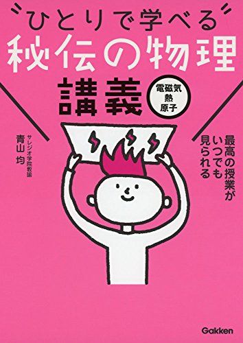 秘伝の物理講義[電磁気・熱・原子] [単行本] 青山 均